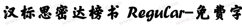 汉标思密达榜书 Regular字体转换